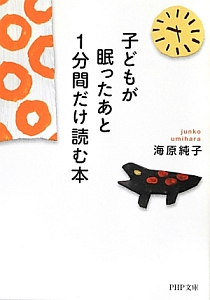 子どもが眠ったあと1分間だけ読む本