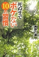 死ぬまでボケない10の習慣