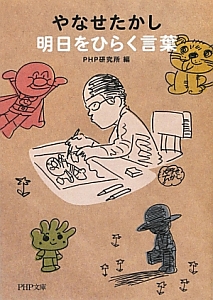 やなせたかし 明日をひらく言葉