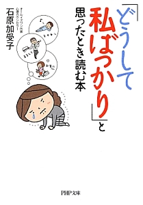 「どうして私ばっかり」と思ったとき読む本