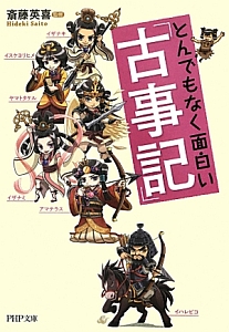 とんでもなく面白い『古事記』
