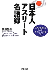 日本人アスリート名語録