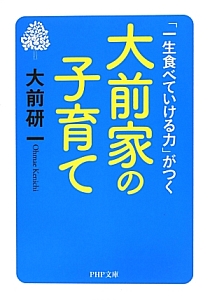 大前家の子育て