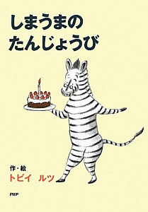 しまうまのたんじょうび