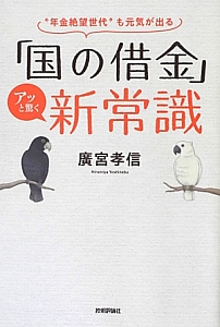 「国の借金」アッと驚く新常識