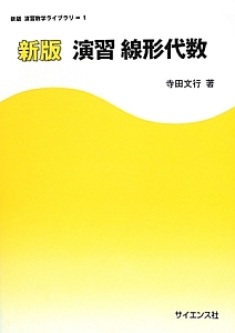 演習　線形代数＜新版＞　演習数学ライブラリ１