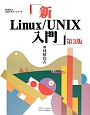 新・Linux／UNIX入門＜第3版＞