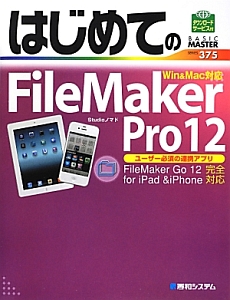 はじめての　ＦｉｌｅＭａｋｅｒ　Ｐｒｏ１２