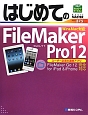 はじめての　FileMaker　Pro12