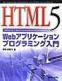 HTML5　Webアプリケーションプログラミング入門