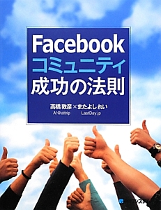 Ｆａｃｅｂｏｏｋ　コミュニティ成功の法則