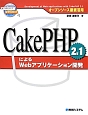 CakePHP2．1によるWebアプリケーション開発