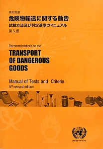 危険物輸送に関する勧告 試験方法及び判定基準のマニュアル<第5版>