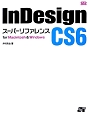 InDesign　CS6　スーパーリファレンス