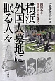 横浜外国人墓地に眠る人々