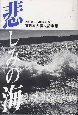 悲しみの海　東日本大震災詩歌集