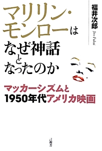 マリリン・モンローはなぜ神話となったのか