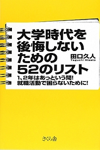 大学時代を後悔しないための52のリスト