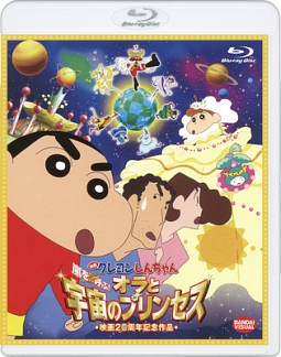 映画　クレヨンしんちゃん　嵐を呼ぶ！オラと宇宙のプリンセス