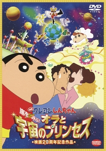 映画　クレヨンしんちゃん　嵐を呼ぶ！オラと宇宙のプリンセス