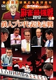 近代麻雀　presents　麻雀最強戦2012　鉄人プロ代表決定戦／上巻