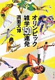 オリンピック　雑学150連発