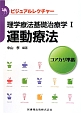 運動療法　ビジュアルレクチャー　理学療法基礎治療学1