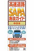 高速道路　ＳＡＰＡ　施設ガイド　中日本