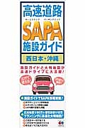 高速道路　ＳＡＰＡ　施設ガイド　西日本・沖縄