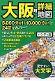 大阪　超詳細地図＜ハンディ版＞