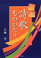 今昔詩歌ものがたり