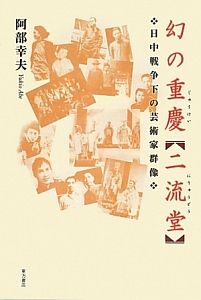 幻の重慶【二流堂】