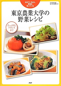 東京農業大学の野菜レシピ