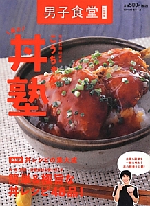 男の丼塾 幸せ料理研究家こうちゃんの