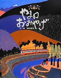 やまのおみやげ