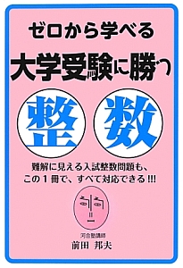 ゼロから学べる　大学受験に勝つ　整数