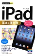 iPad　基本＆便利技