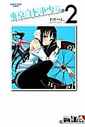 東京自転車少女。（2）