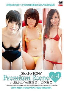 Ｓｔｕｄｉｏ　ＴＯＮＹ　Ｐｒｅｍｉｕｍ　Ｓｃｅｎｅ　Ｖｏｌ．４