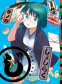 じょしらく４　＜期間限定版＞