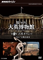 NHKスペシャル　知られざる大英博物館　第2集　古代ギリシャ　“白い”文明の真実