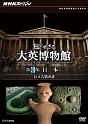 NHKスペシャル　知られざる大英博物館　第3集　日本　巨大古墳の謎