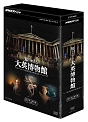 NHKスペシャル　知られざる大英博物館　DVD－BOX