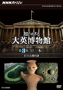 ＮＨＫスペシャル　知られざる大英博物館　第３集　日本　巨大古墳の謎
