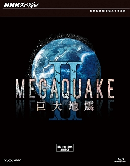 NHKスペシャル　MEGAQUAKE　II　巨大地震　第3回　“大変動期”最悪のシナリオに備えろ