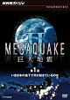 NHKスペシャル　MEGAQUAKE　II　巨大地震　第1回　いま日本の地下で何が起きているのか