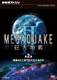 NHKスペシャル　MEGAQUAKE　II　巨大地震　第2回　津波はどこまで巨大化するのか