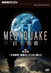 NHKスペシャル　MEGAQUAKE　II　巨大地震　第3回　“大変動期”最悪のシナリオに備えろ