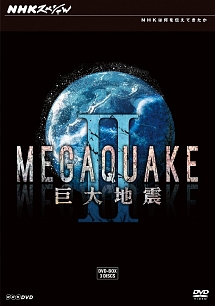 NHKスペシャル　MEGAQUAKE　II　巨大地震　DVD－BOX