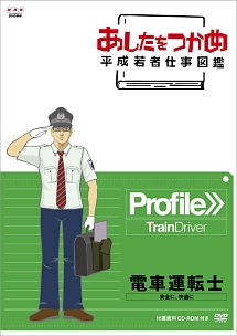 あしたをつかめ　平成若者仕事図鑑　電車運転士　安全に、快適に